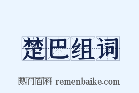 楚巴组词是什么意思的图片